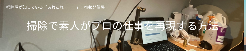 掃除で素人がプロの仕上がりを再現する方法