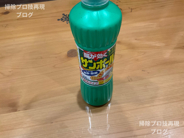 サンポールデメリット