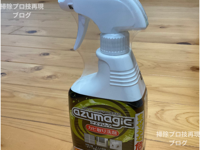 アズマジックカビ取り剤