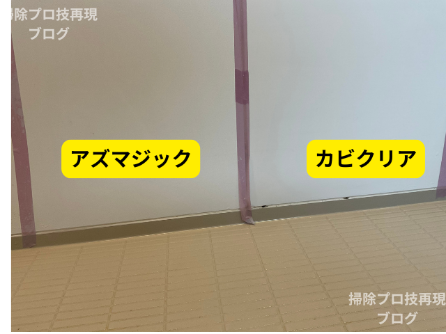 アズマジックカビ取り剤比較