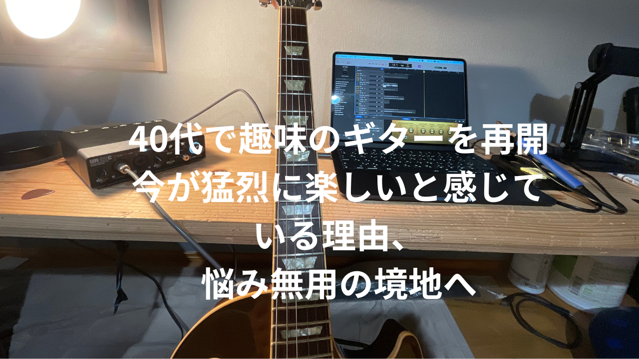 趣味ギター