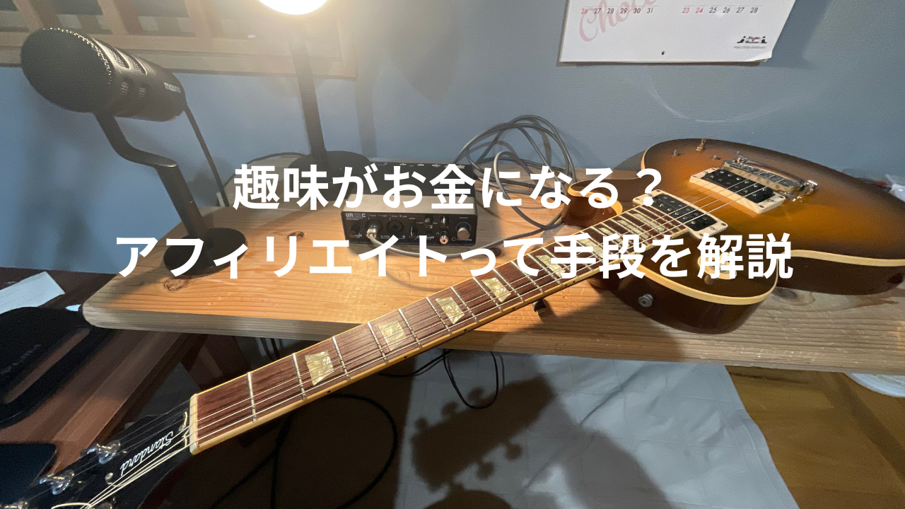 趣味ギター