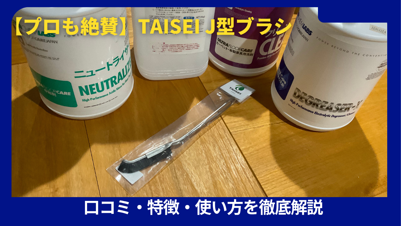 TAISEI J型ブラシ