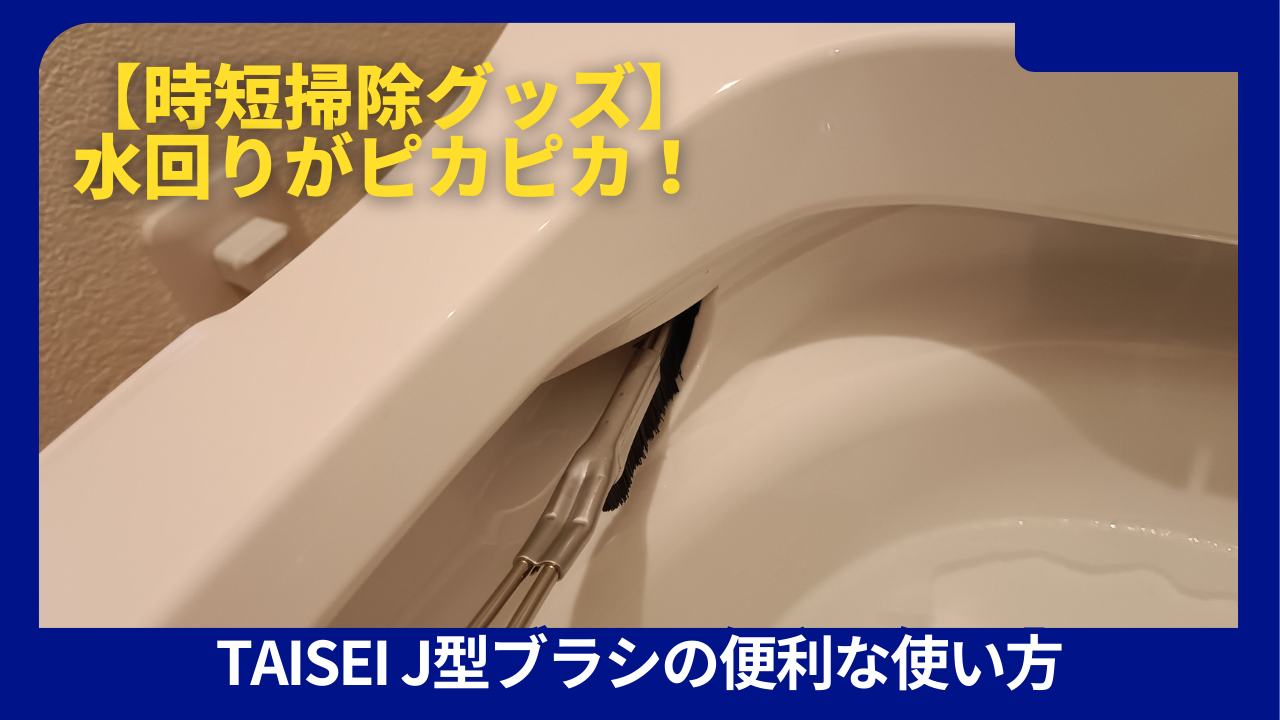 TAISEI J型ブラシ
