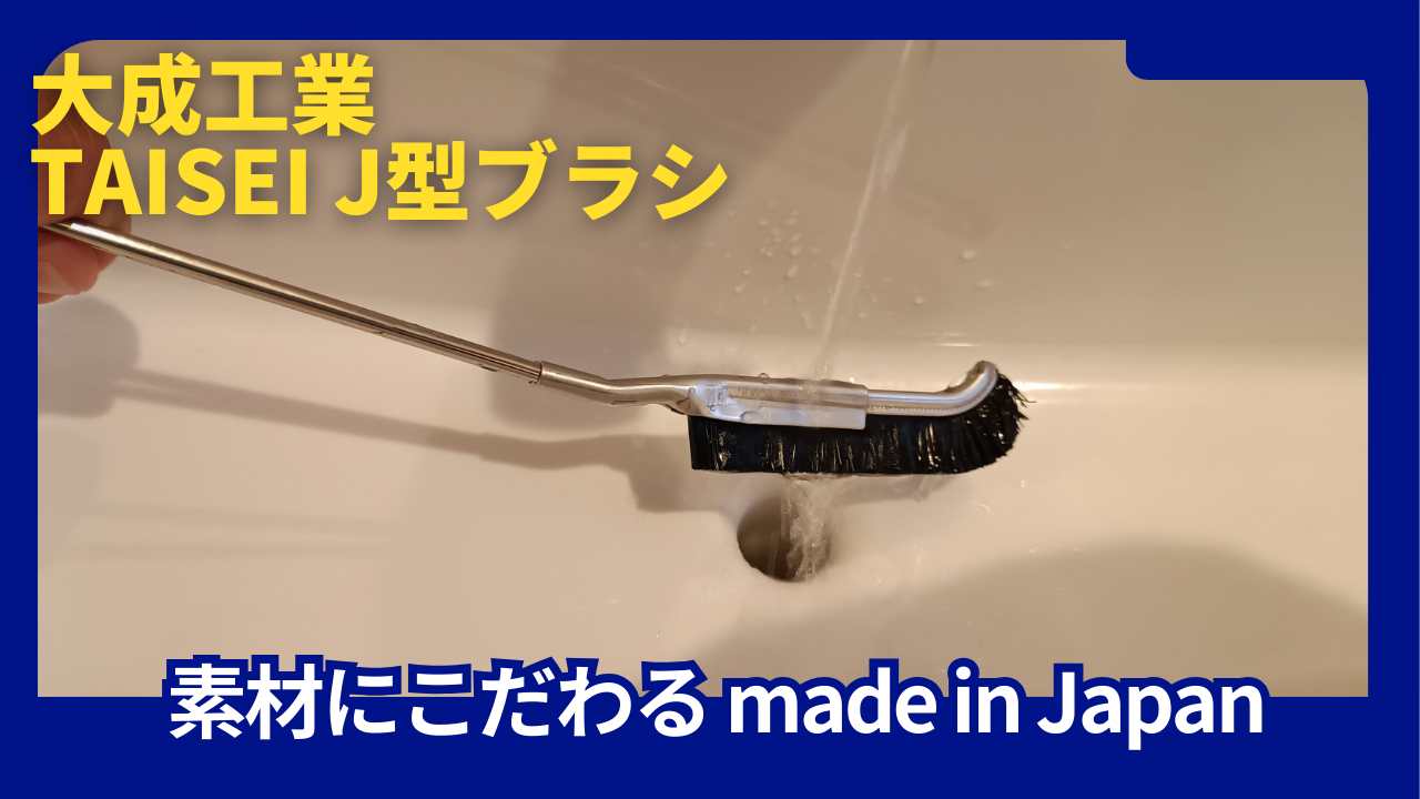 TAISEI J型ブラシ