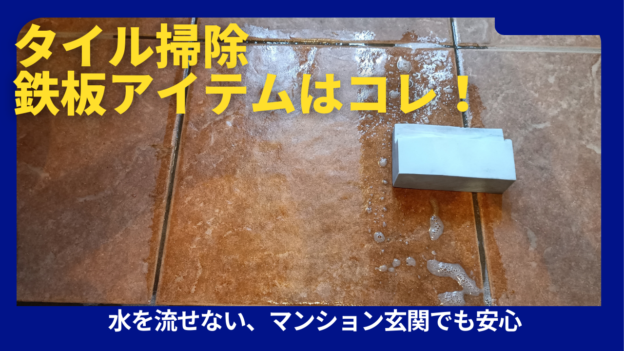 玄関タイル吸水スポンジ
