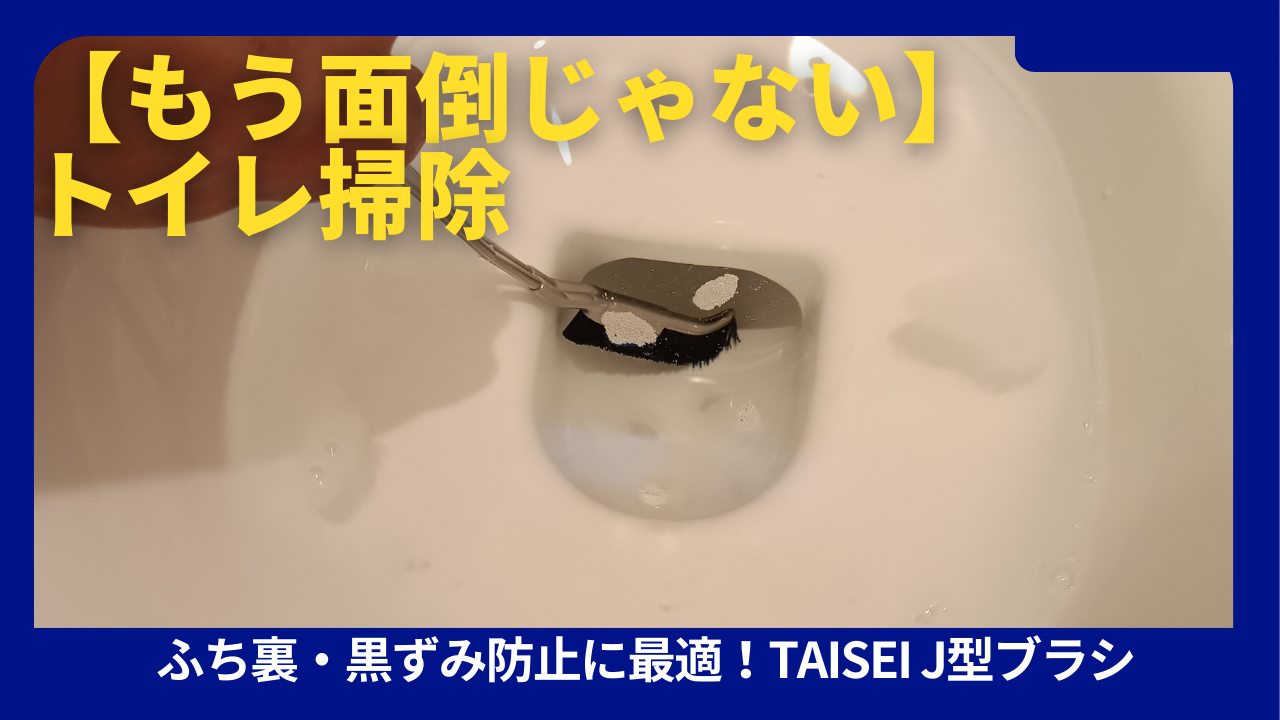 トイレふち汚れ