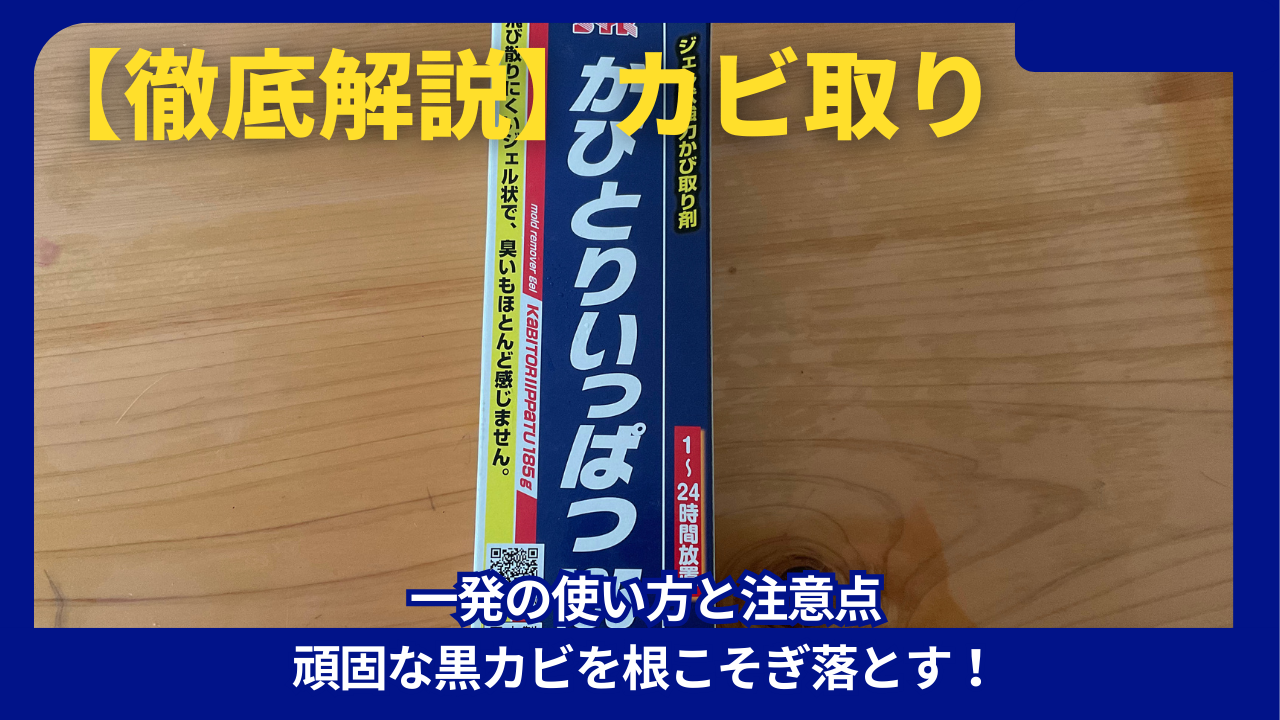 かびとり一発の使い方と注意点｜