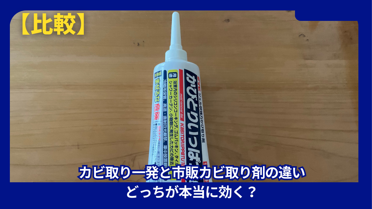カビ取り一発と市販カビ取り剤の違い