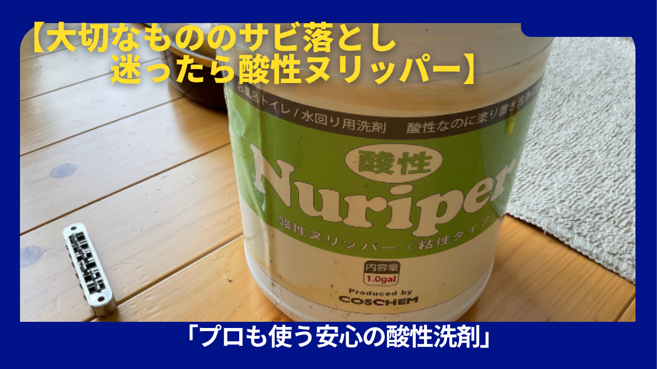 酸性ヌリッパー