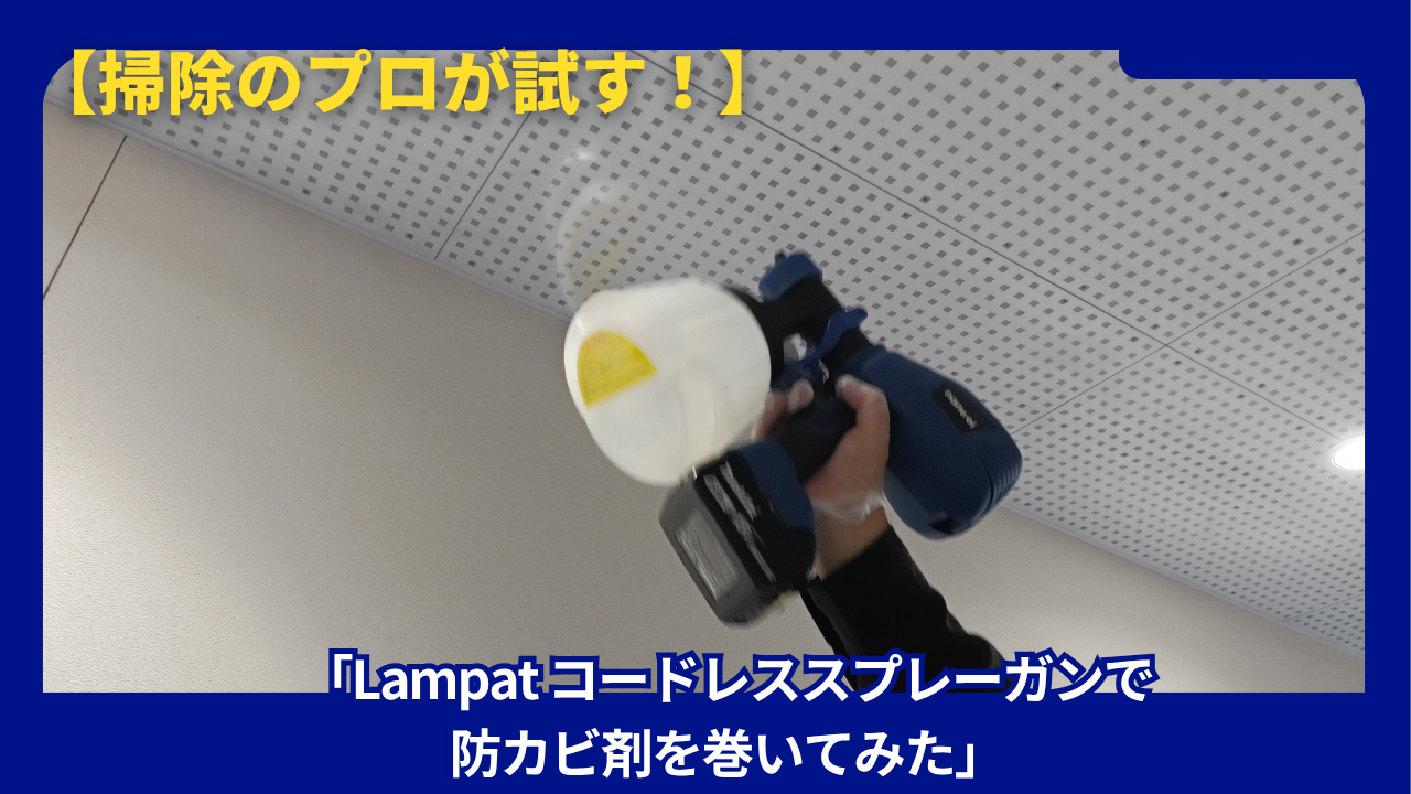 Lampat コードレススプレーガン