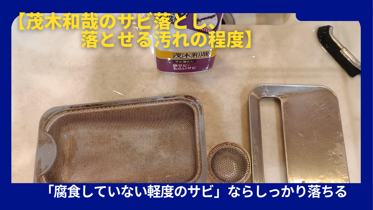 茂木和哉サビ落とし