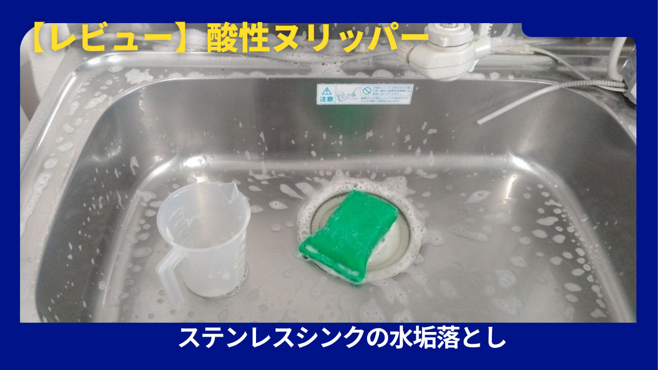 酸性ヌリッパー