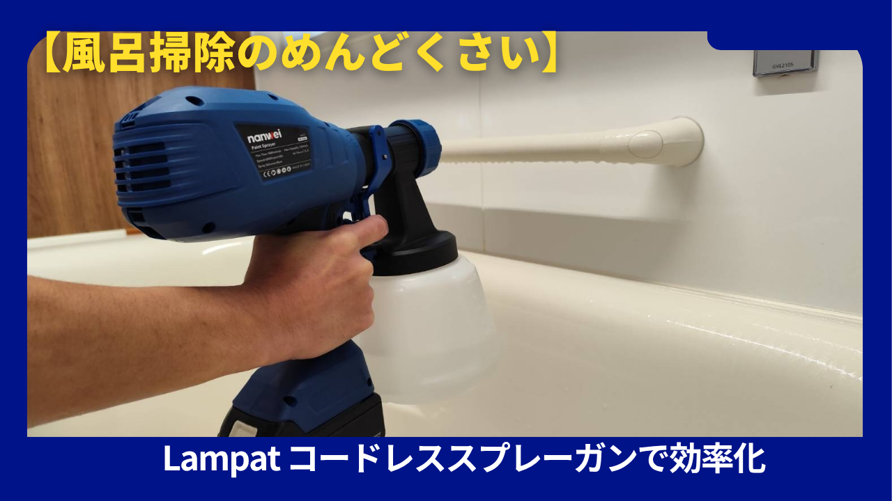 Lampat コードレススプレーガン