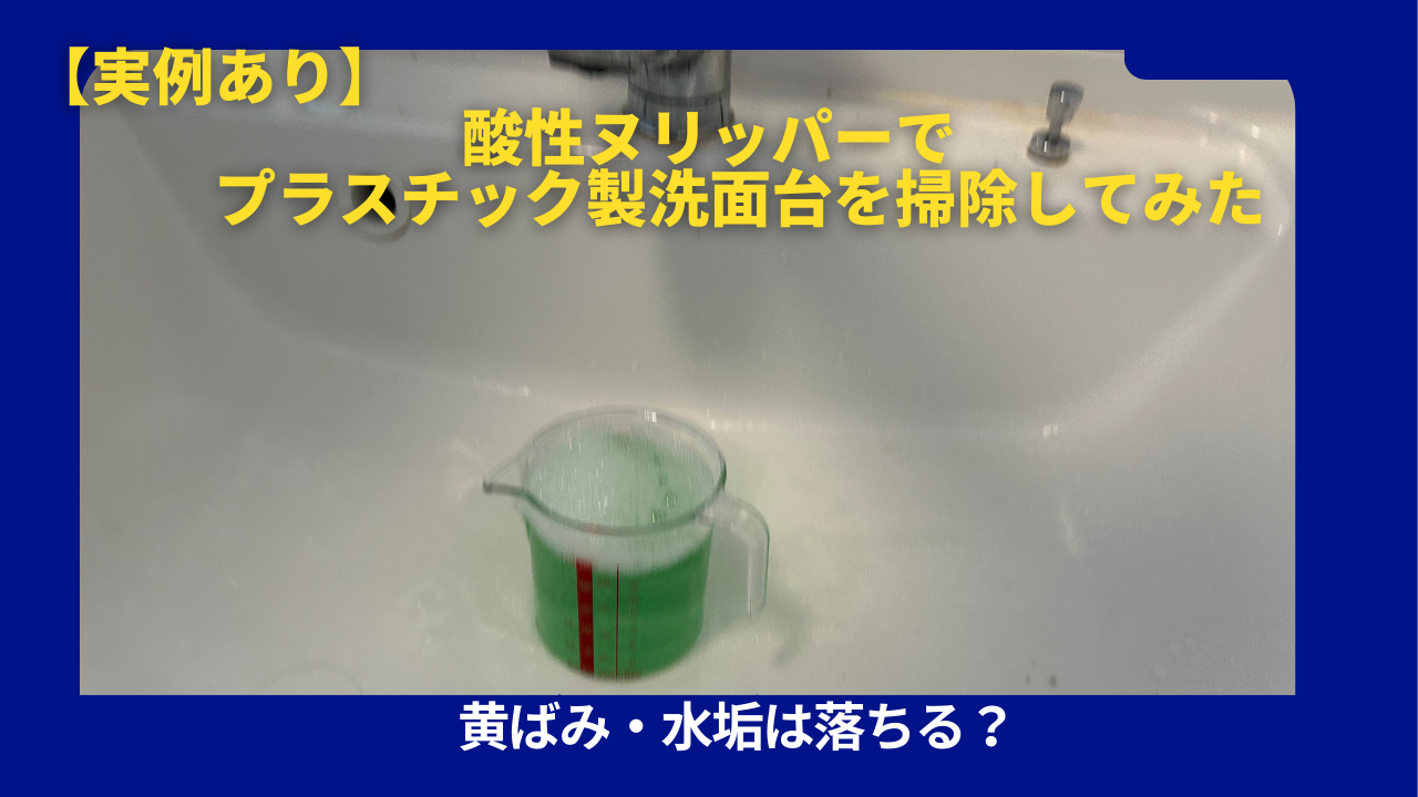 酸性ヌリッパー