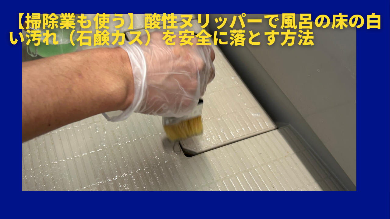 酸性ヌリッパー