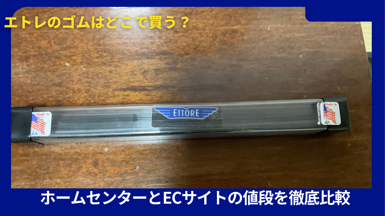 エトレのゴムどこでかう