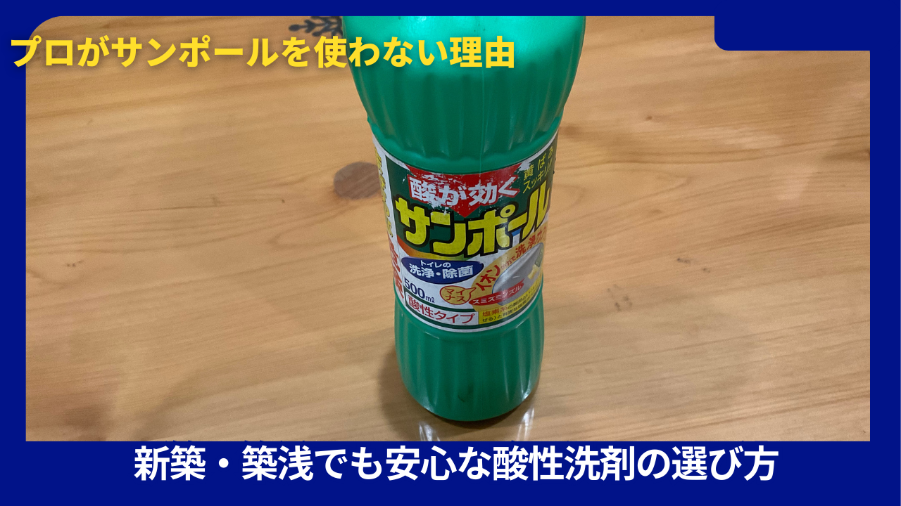 サンポールデメリット