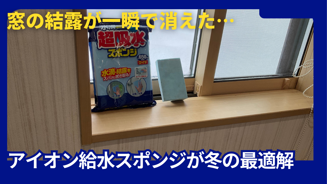 アイオン給水スポンジ結露