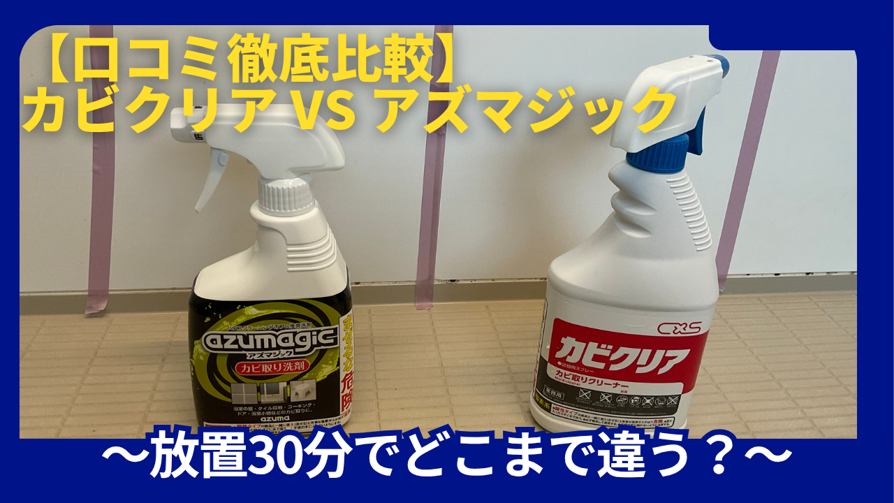 アズマジックカビ取り剤比較